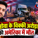 पिहोवा के विक्की अरोड़ा की अमेरिका में मौत: दिवाली पर बनने वाला था दूल्हा, 15 दिन बाद ताबूत में पहुंचा घर