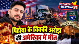 पिहोवा के विक्की अरोड़ा की अमेरिका में मौत: दिवाली पर बनने वाला था दूल्हा, 15 दिन बाद ताबूत में पहुंचा घर