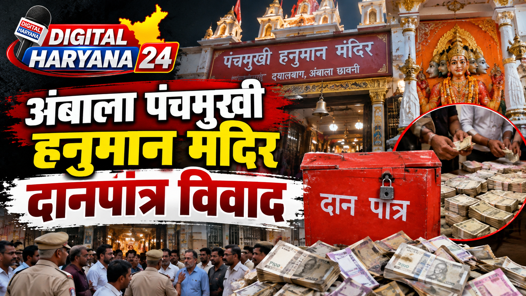 अंबाला पंचमुखी हनुमान मंदिर दानपात्र विवाद
