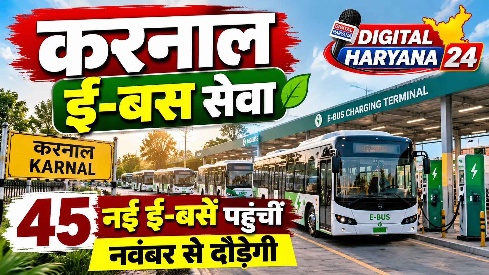 करनाल ई-बस सेवा में बड़ा विस्तार: 45 नई ई-बसें पहुंचीं, नवंबर से नए रूटों पर दौड़ेंगी