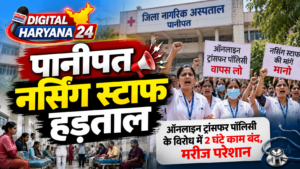 पानीपत नर्सिंग स्टाफ हड़ताल से अस्पतालों में मरीज परेशान, ऑनलाइन ट्रांसफर पॉलिसी के विरोध में 2 घंटे काम बंद