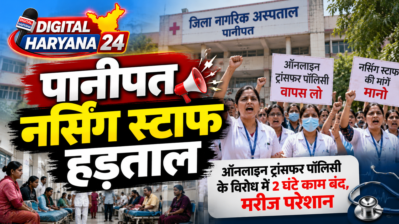 पानीपत नर्सिंग स्टाफ हड़ताल से अस्पतालों में मरीज परेशान, ऑनलाइन ट्रांसफर पॉलिसी के विरोध में 2 घंटे काम बंद